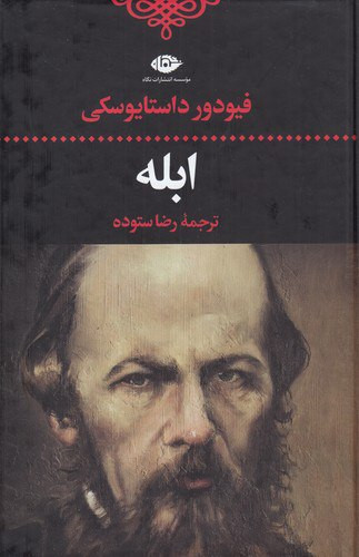 ابله | فیودور داستایوسکی | مترجم: رضا ستوده | انتشارات نگاه