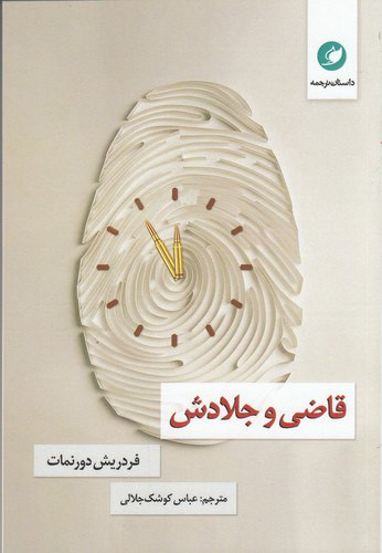 قاضی و جلادش ، دورنمات