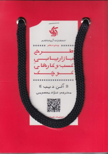 طرح بازاریابی کسب و کارهای کوچک | آلن دیب | مترجم: فواد معصومی | انتشارات آریاناقلم