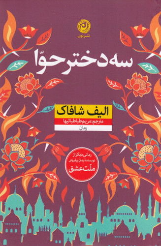 سه دختر حوا
