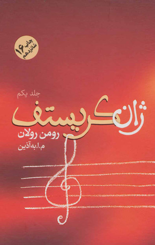 رومن رولان ، ژان کریستف