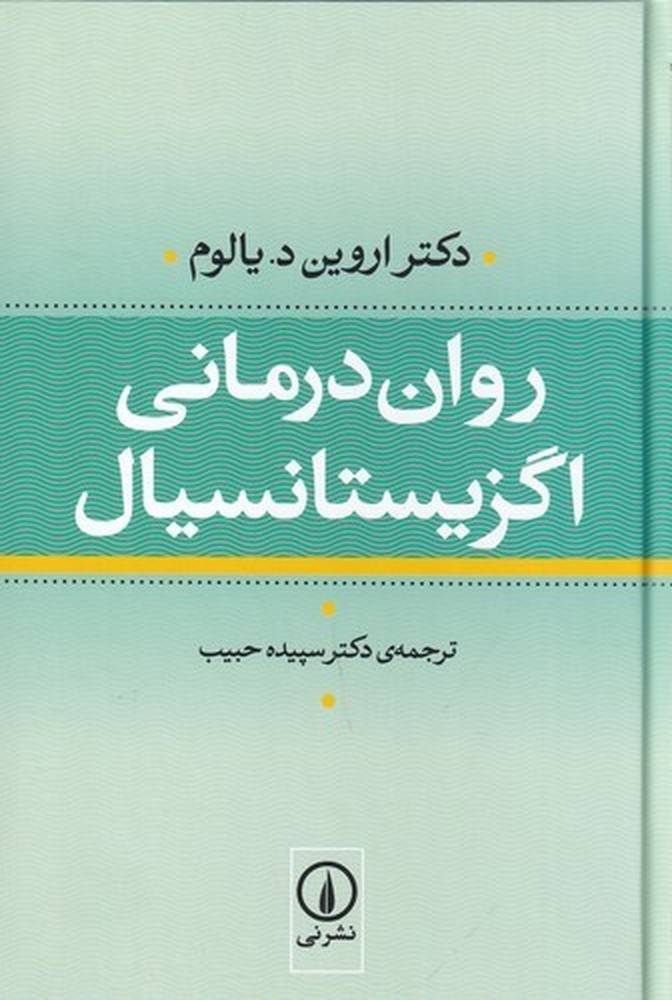 روان درمانی اگزیستانسیال