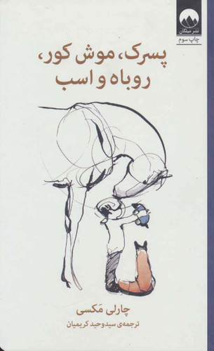 پسرک موش کور روباه و اسب