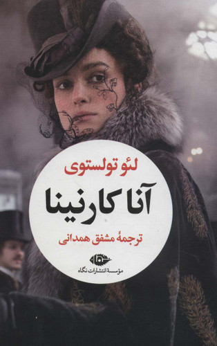 آناکارنینا لئو تولستوی