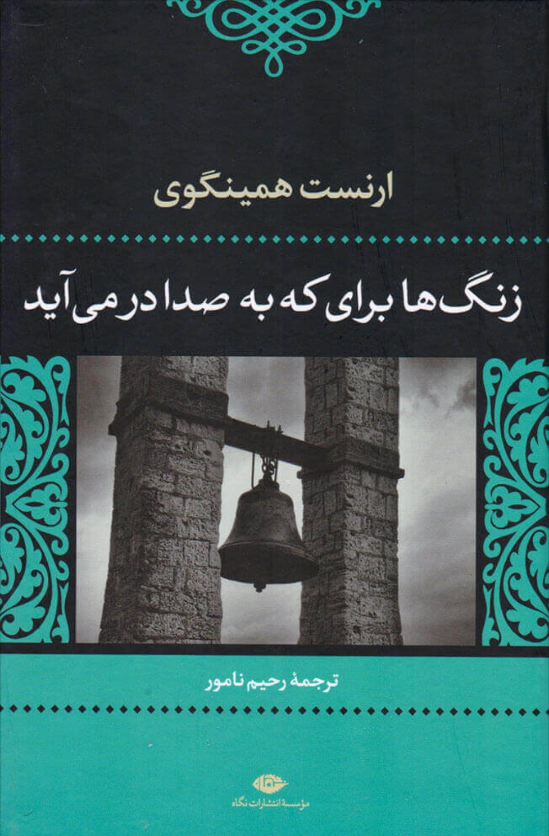 زنگ ها برای که به صدا در می آید ارنست همینگوی