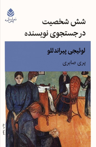 شش شخصیت در جستجوی نویسنده ، صد کتاب قرن لوموند