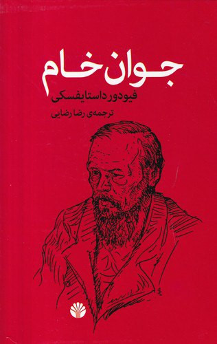 جوان خام فئودور داستایفسکی