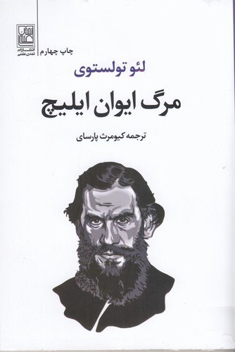 مرگ ایوان ایلیچ