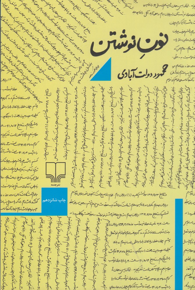 نون نوشتن ، محمود دولت آبادی