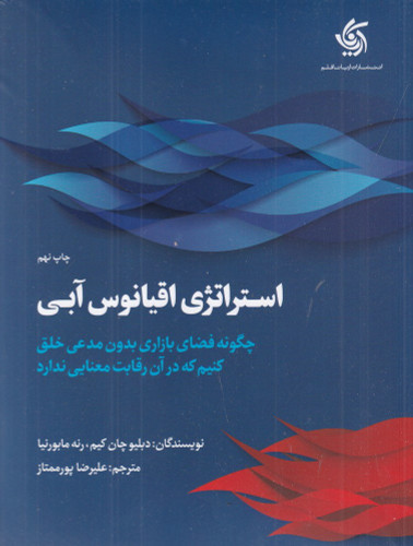 استراتژی اقیانوس آبی ، علیرضا پورممتاز