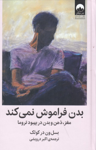 بدن فراموش نمیکند که
