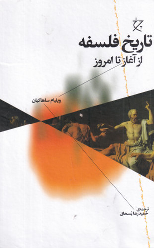 تاریخ فلسفه از آغاز تا امروز ، ویلیام ساهاکیان
