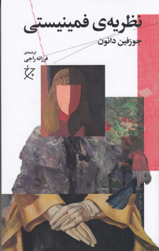 نظریه فمینیستی | جوزف دانون | ترجمه: فرزانه راجی | انتشارات چشمه، چرخ