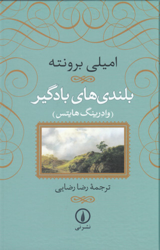 بلندی های بادگیر امیلی برونته