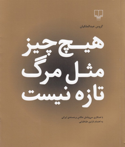هیچ چیز مثل مرگ تازه نیست گروس عبدالملکیان