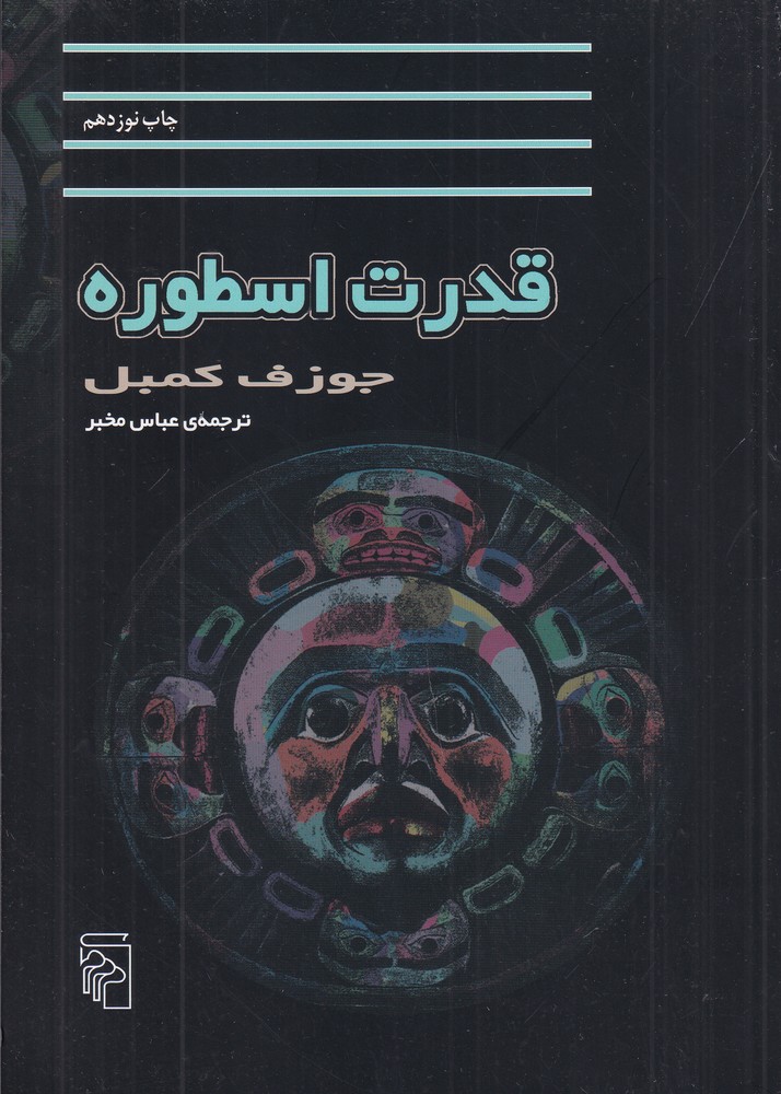 قدرت اسطوره جوزف کمبل