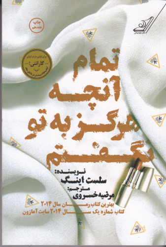 تمام آنچه که هرگز به تو نگفتم | سلست اینگ | ترجمه: مرضیه خسروی | انتشارات کوله پشتی