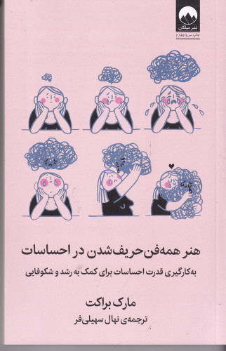 هنر همه فن حریف شدن در احساسات