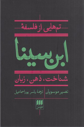 تمهایی از فلسفهی ابنسینا: شناخت، ذهن، زبان | نصیر موسویان | ترجمه: یاسر پور اسماعیل | انتشارات هرمس