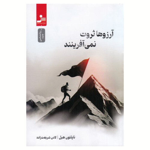 آرزوها ثروت نمیآفرینند ناپلئون هیل نسل نواندیش