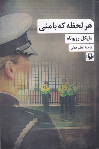 هر لحظه که با منی نویسنده: مایکل روبوتام مترجم: اعظم جلالی انتشارات مروارید
