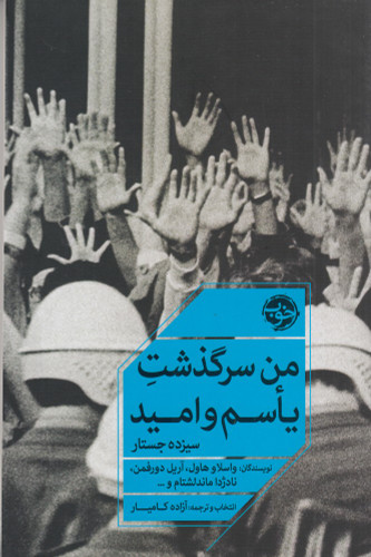 من سرگذشت یاسم و امید: سیزده جستار | جمعی از نویسندگان | مترجم: آزاده کامیار | انتشارات خوب