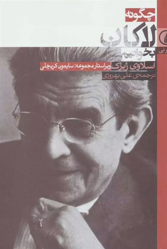 چگونه لاکان بخوانیم | اسلاوی ژیژک | مترجم: علی بهروزی | انتشارات نی