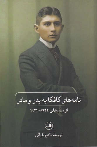 نامه‌های کافکا به پدر و مادر ، فرانتس کافکا