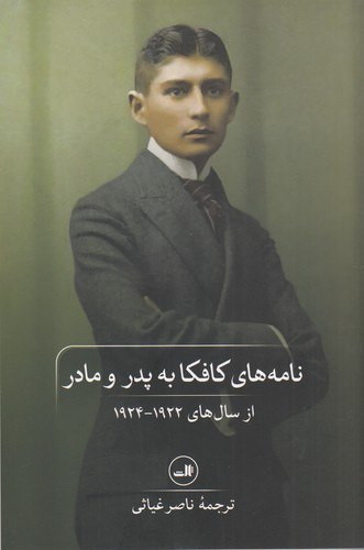 نامههای کافکا به پدر و مادر ، فرانتس کافکا