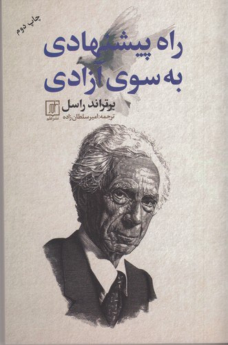 راه پیشنهادی به سوی آزادی ، برتاند راسل ، انتشارات علم