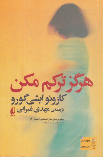 هرگز ترکم مکن