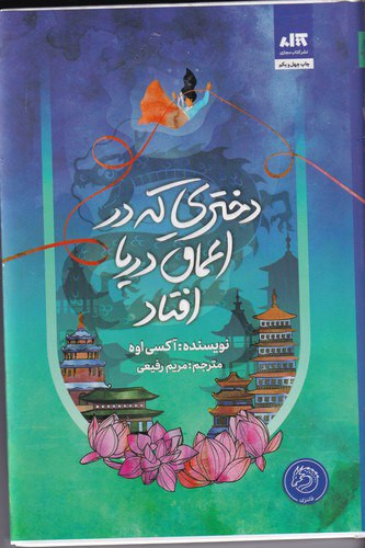 دختری که در اعماق دریا افتاد اکسی اوه ، انتشارات مجازی