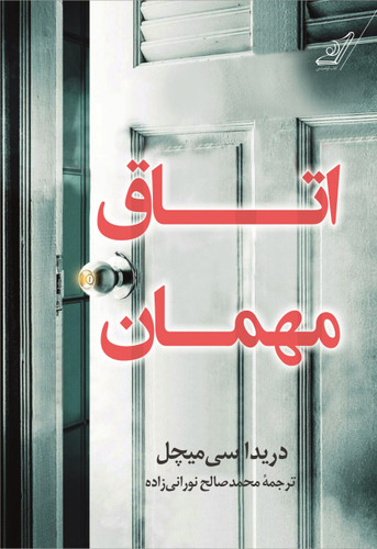 اتاق مهمان ، دریدا سی میچل