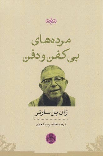 مرده های بی کفن و دفن