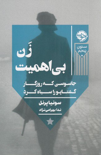 زن بیاهمیت: جاسوسی که روزگار گشتاپو را سیاه کرد