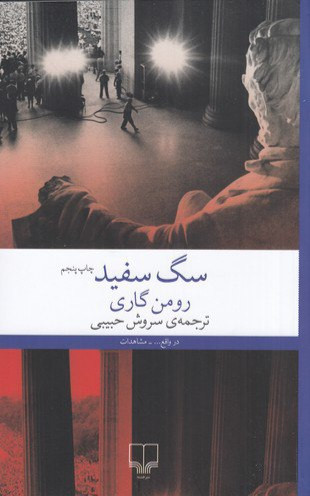 سگ سفید ، رومن گاری ، سروش حبیبی