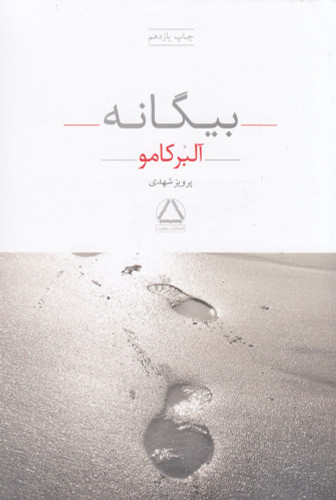 بیگانه آلبر کامو پرویز شهدی