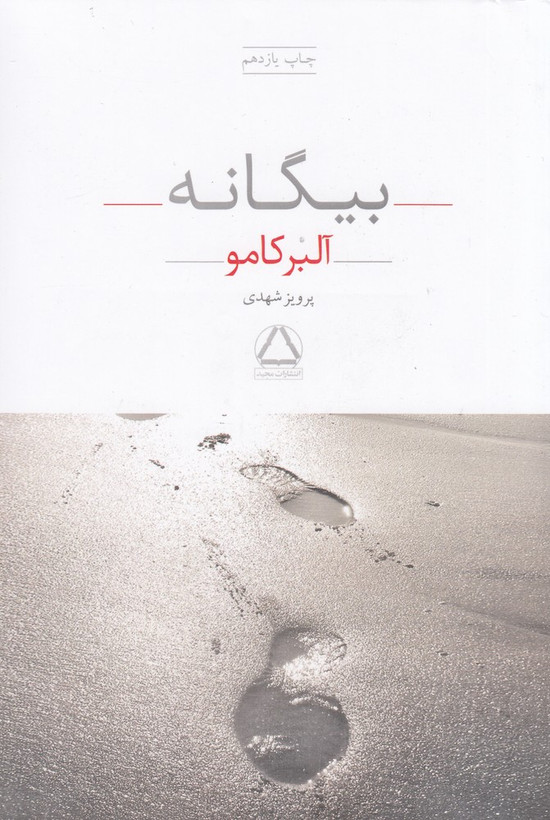 بیگانه آلبر کامو پرویز شهدی