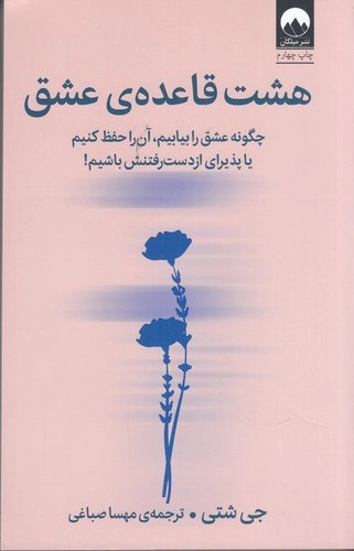 هشت قاعده عشق