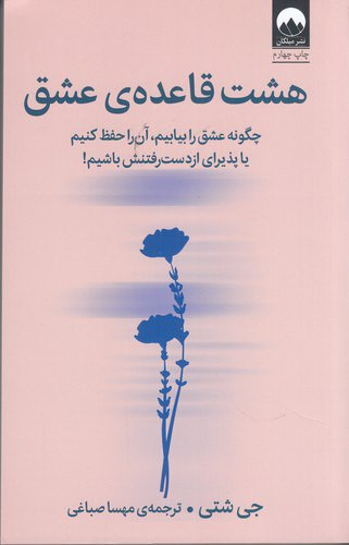 هشت قاعده عشق