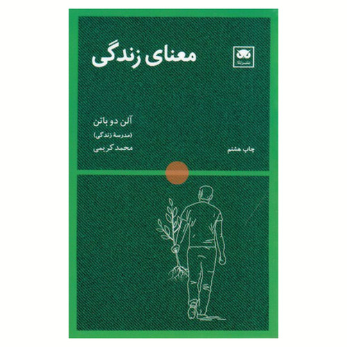 معنای زندگی ، آلن دوباتن