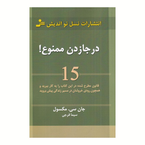 درجا زدن ممنوع جان سی. مکسول