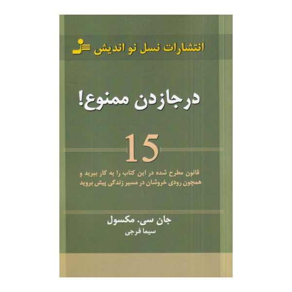 درجا زدن ممنوع جان سی. مکسول