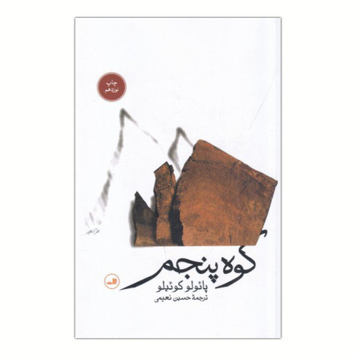 کوه پنجم ، پائولو کوئیلو