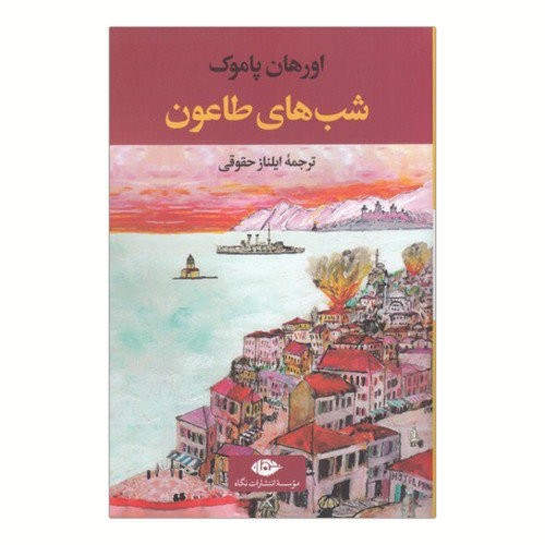 شب های طاعون ، اورهان پاموک