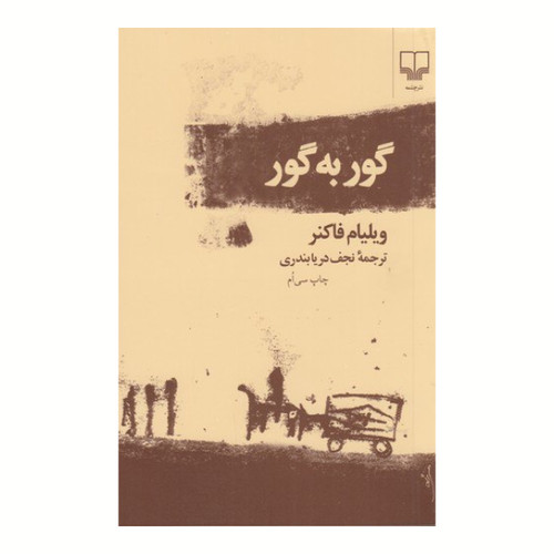 گور به گور ویلیام فاکنر