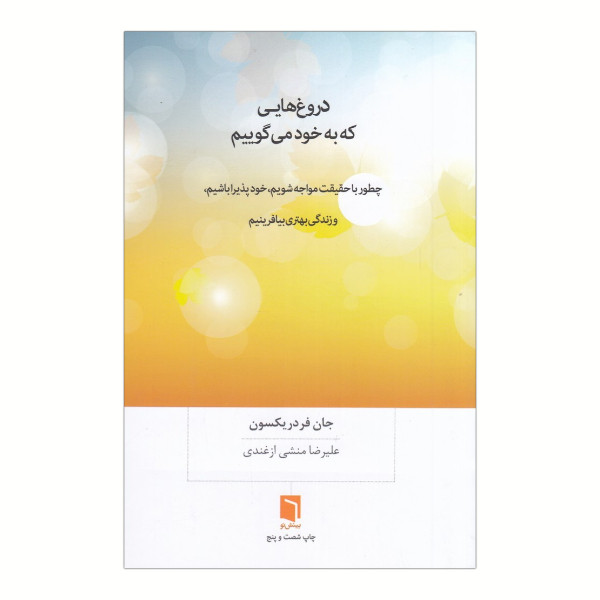 دروغ هایی که به خود می گوییم جان فردریکسون انتشارات بینش نو