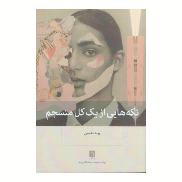 تکه هایی از یک کل منسجم پونه مقیمی