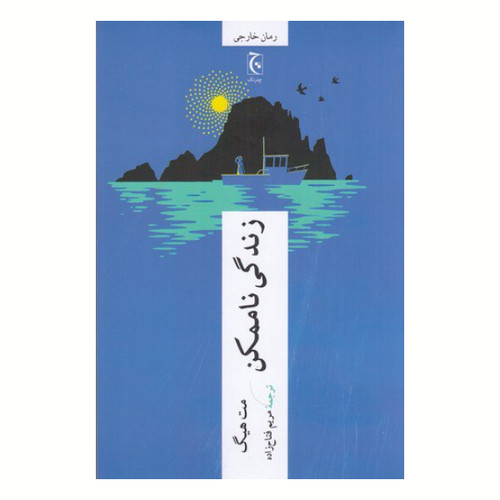 زندگی ناممکن ، مت هیگ