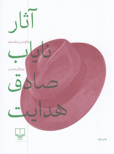 آثار نایاب صادق هدایت | تدوین: جهانگیر هدایت | انتشارات چشمه